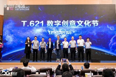 T.621數字創意產業大會 中國移動咪咕攜手行業伙伴共繪5G+文旅新藍圖